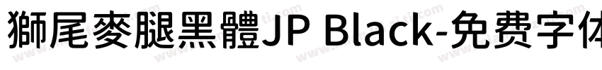 獅尾麥腿黑體JP Black字体转换